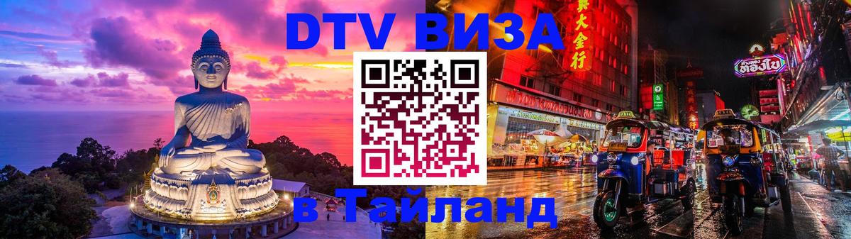 DTV Visa Thailand — прайс и условия, виза без дополнительных документов - 19.11.2025 