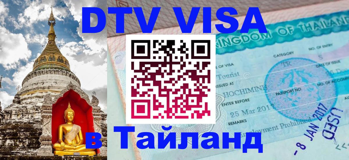 Стоимость и условия DTV визы — оформление в Таиланд под ключ - 04.10.2025 